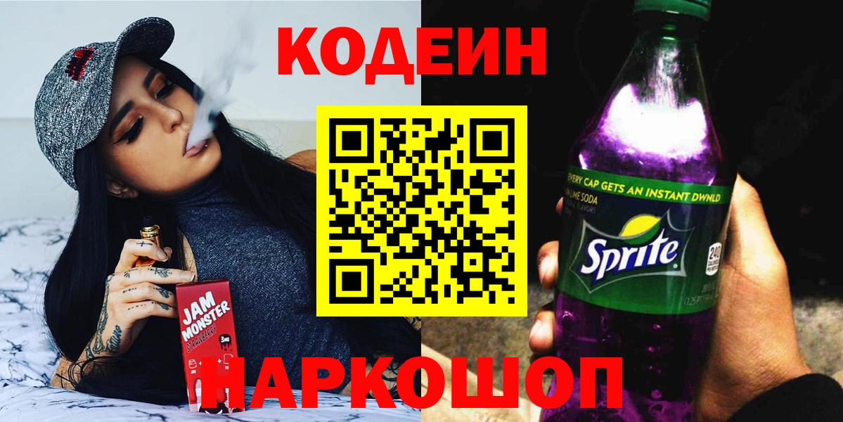 Codein Purple Drank  Вход с VPN  Кодеин напиток Lean (лин)  Рославль 